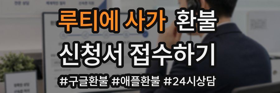 루티에 사가 환불