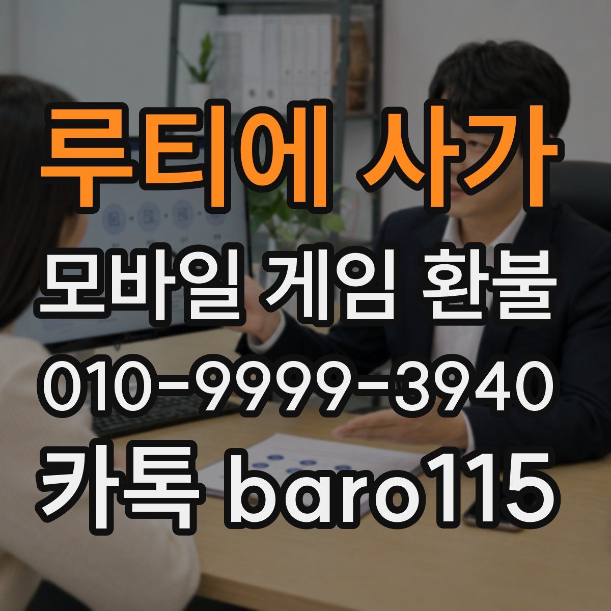 루티에 사가 환불