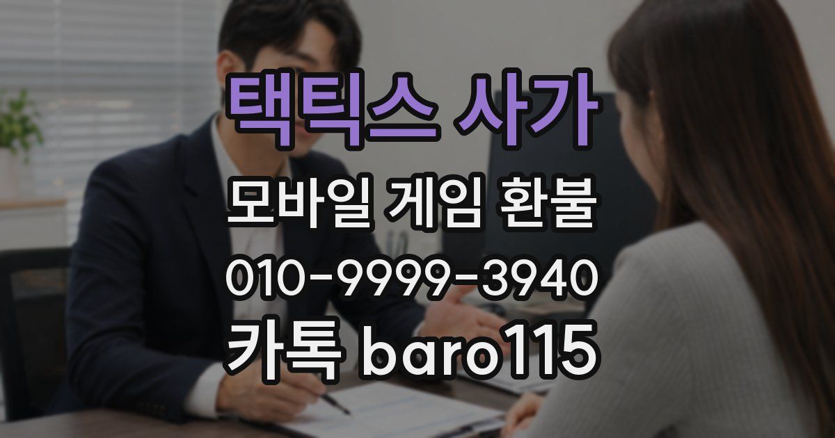 택틱스 사가 환불