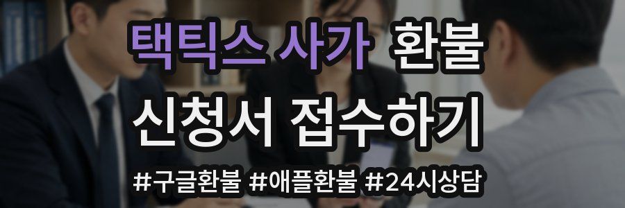 택틱스 사가 환불