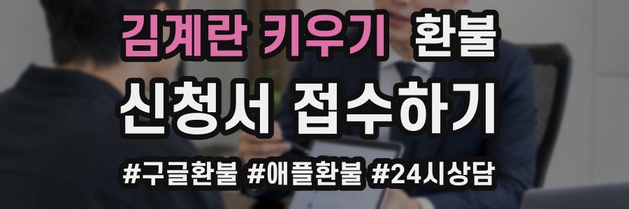 김계란 키우기 환불