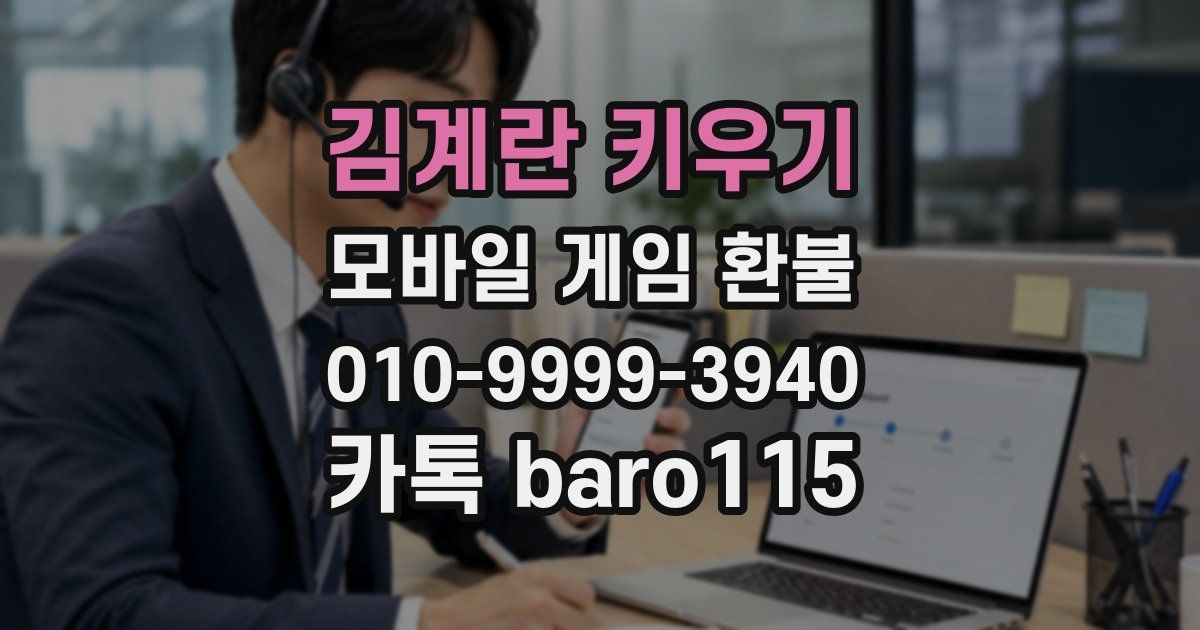 김계란 키우기 환불