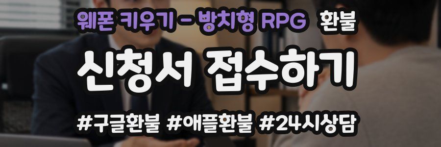 웨폰 키우기 - 방치형 RPG 환불