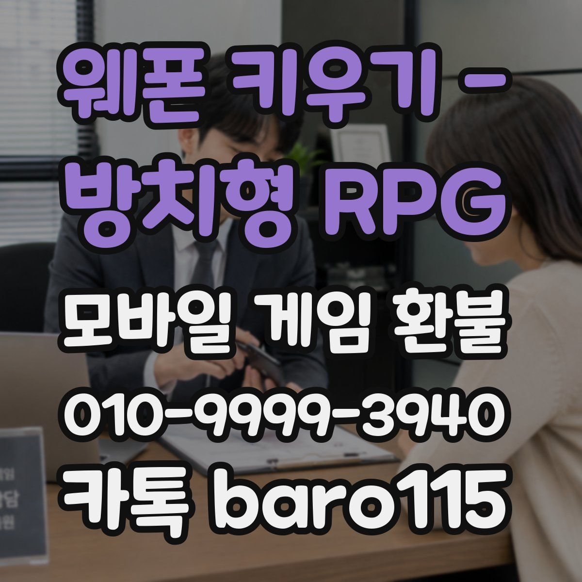 웨폰 키우기 - 방치형 RPG 환불