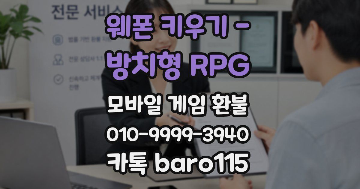 웨폰 키우기 - 방치형 RPG 환불