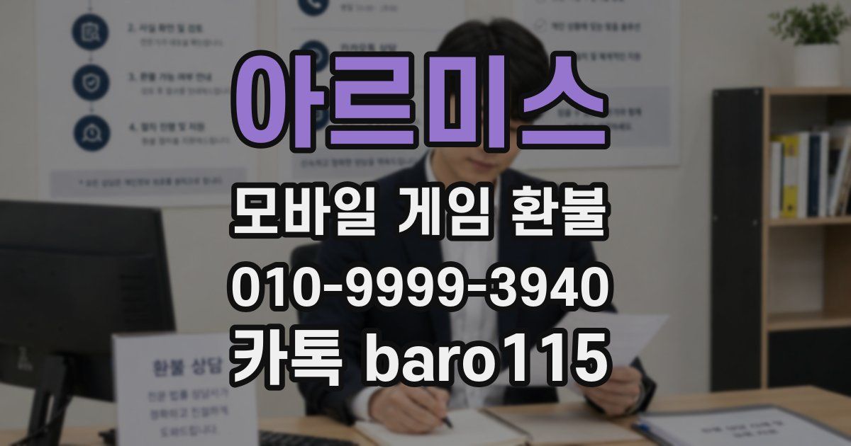 아르미스 환불