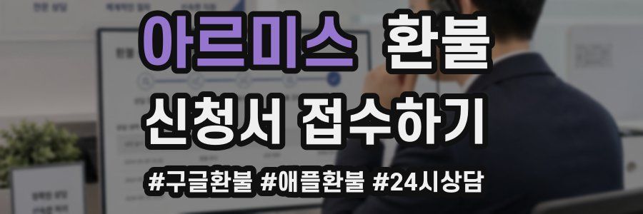 아르미스 환불