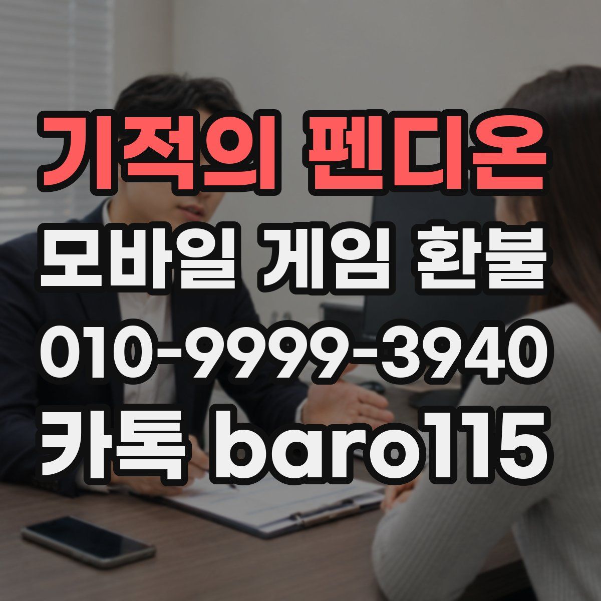 기적의 펜디온 환불