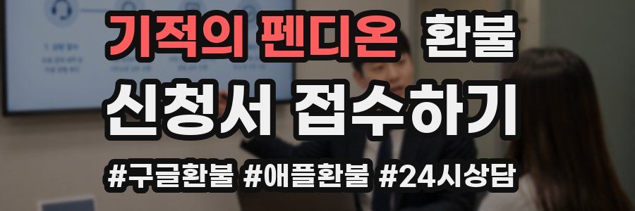 기적의 펜디온 환불