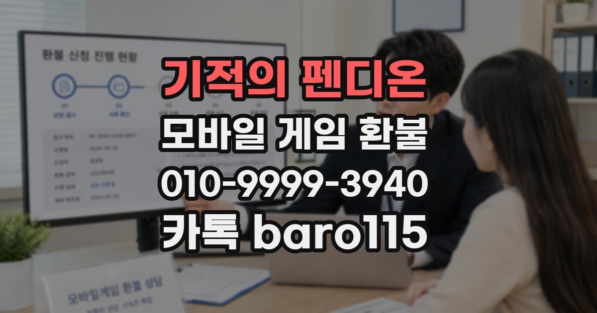 기적의 펜디온 환불