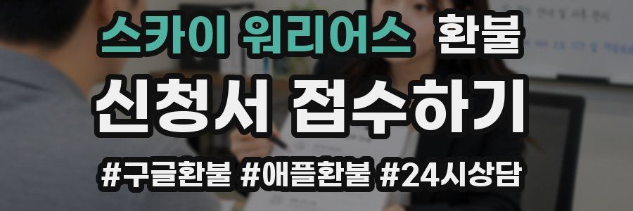 스카이 워리어스 환불