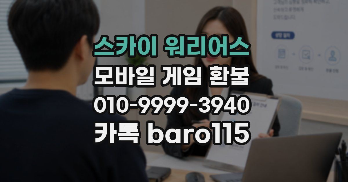 스카이 워리어스 환불