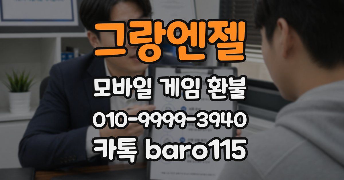 그랑엔젤 환불