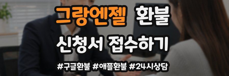 그랑엔젤 환불