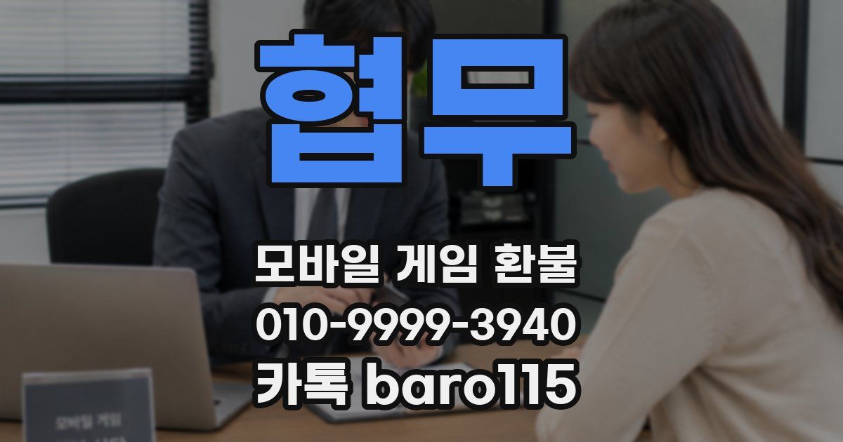 협무 환불