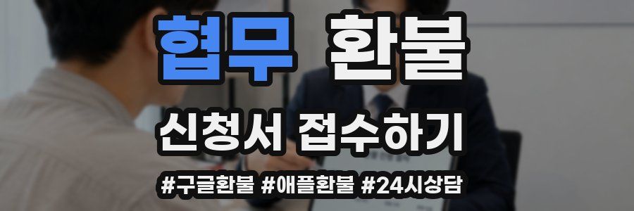 협무 환불