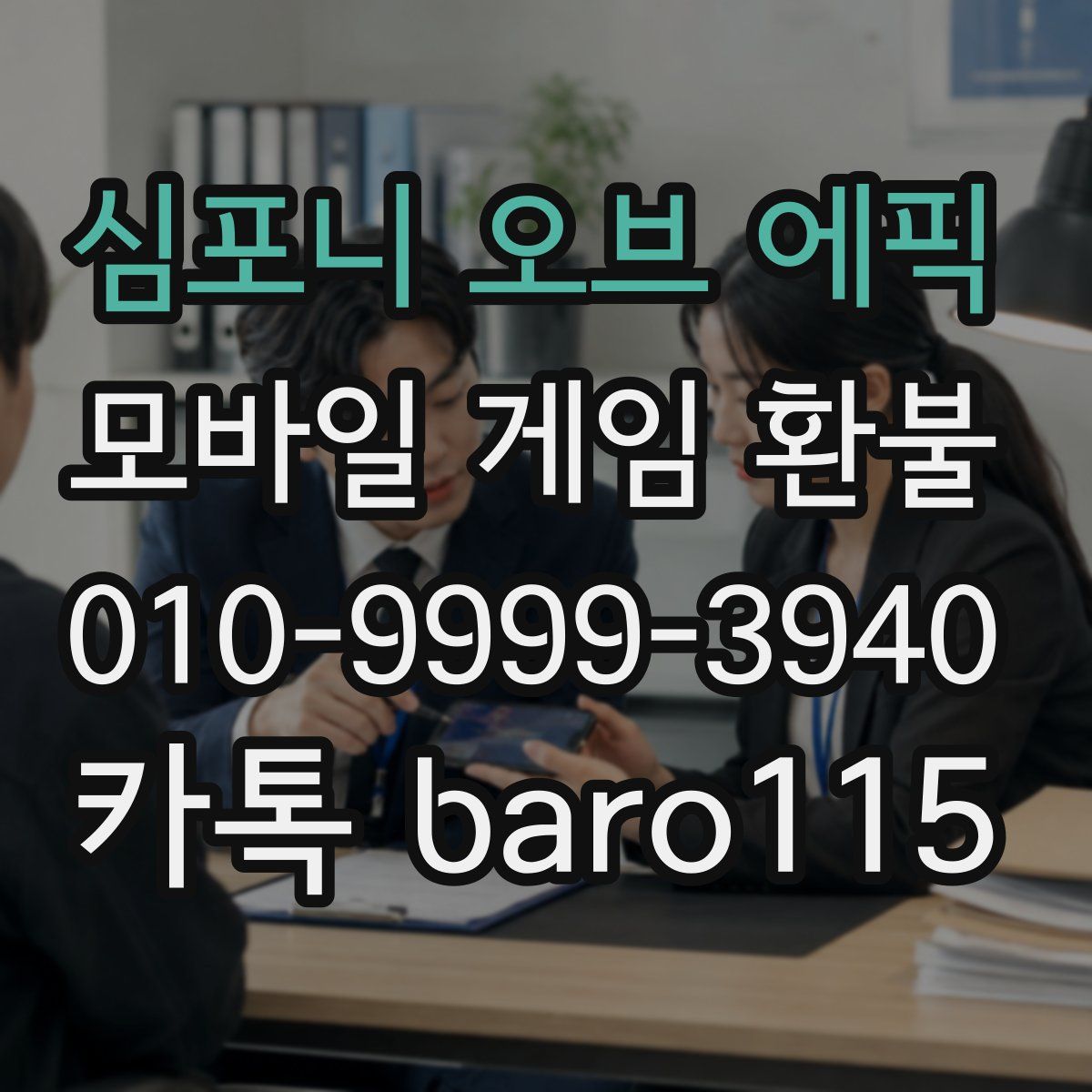 심포니 오브 에픽 환불
