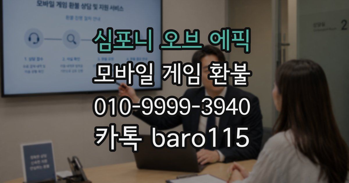 심포니 오브 에픽 환불