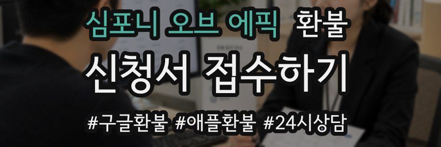 심포니 오브 에픽 환불