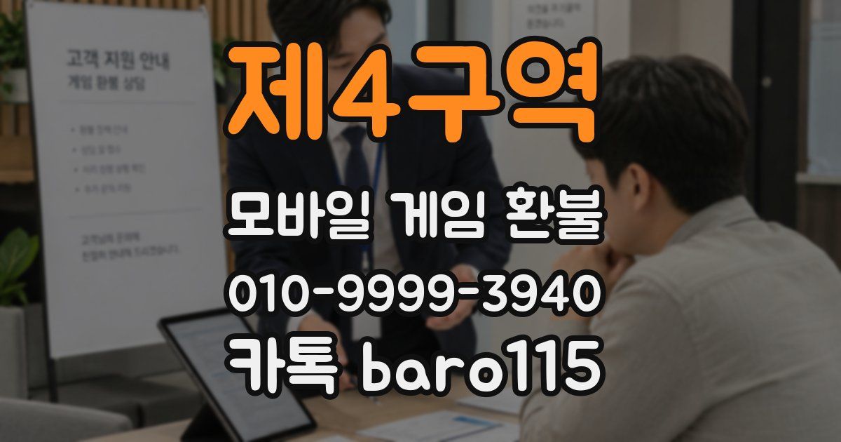 제4구역 환불