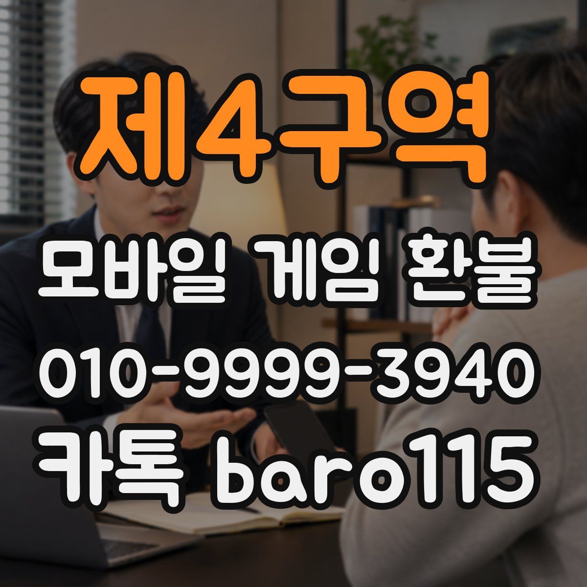 제4구역 환불
