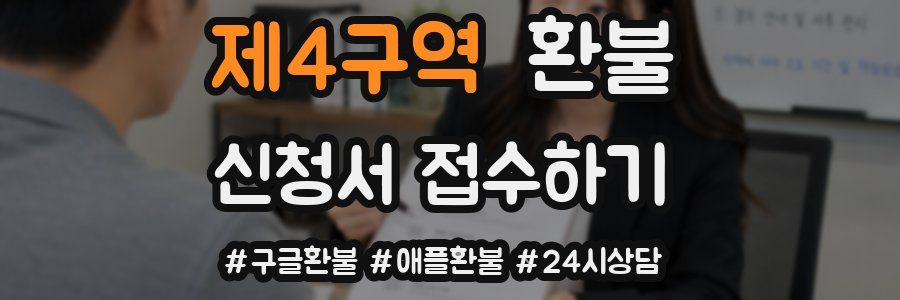 제4구역 환불