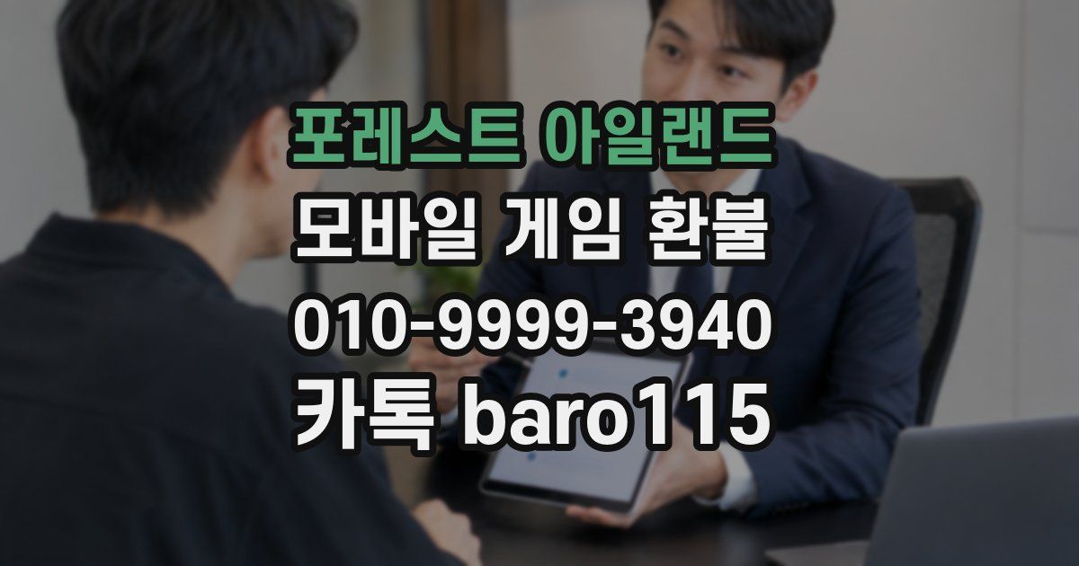 포레스트 아일랜드 환불