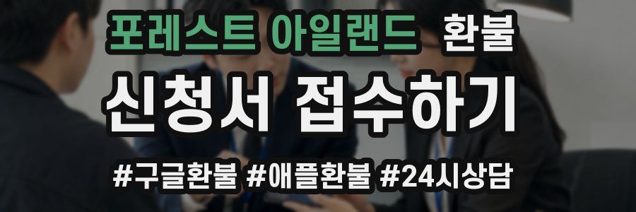 포레스트 아일랜드 환불