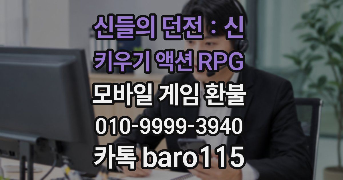 신들의 던전 : 신 키우기 액션 RPG 환불