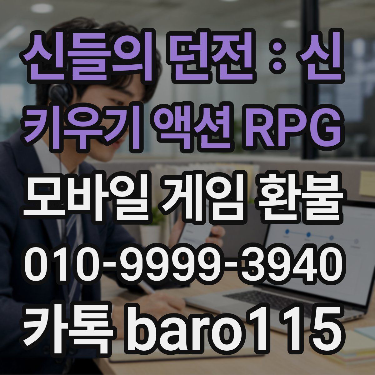 신들의 던전 : 신 키우기 액션 RPG 환불