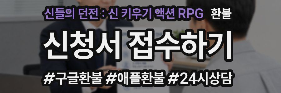 신들의 던전 : 신 키우기 액션 RPG 환불