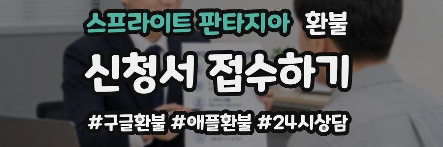 스프라이트 판타지아 환불