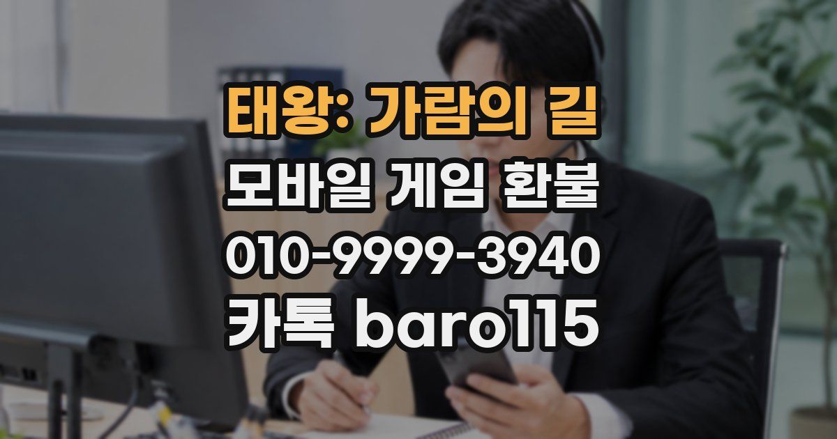 태왕: 가람의 길 환불