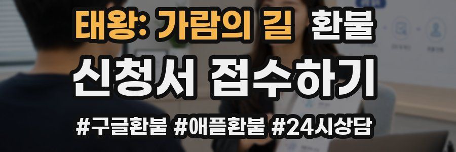 태왕: 가람의 길 환불