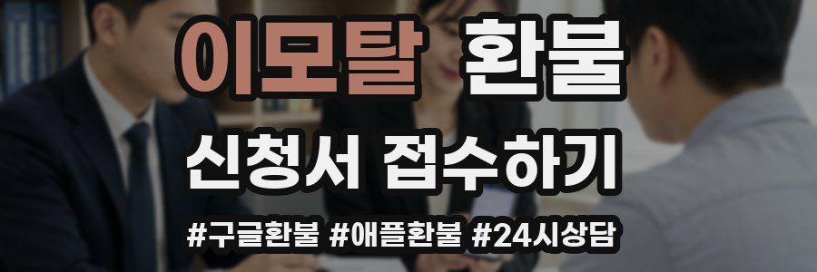 이모탈 환불