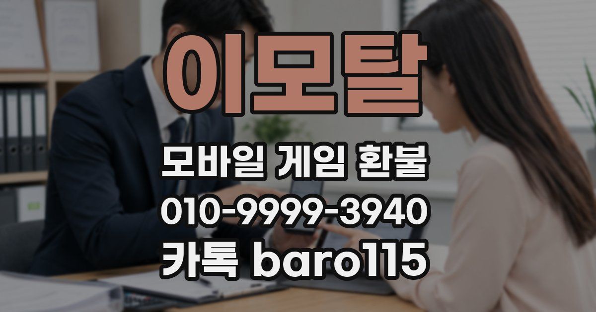 이모탈 환불