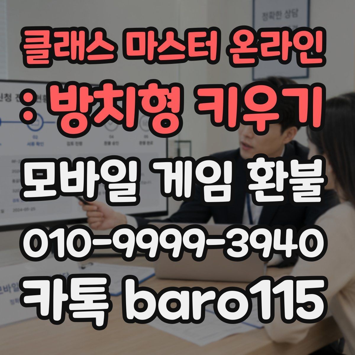 클래스 마스터 온라인 : 방치형 키우기 환불 서류 미비로 지연되지 않게 준비하는 순서