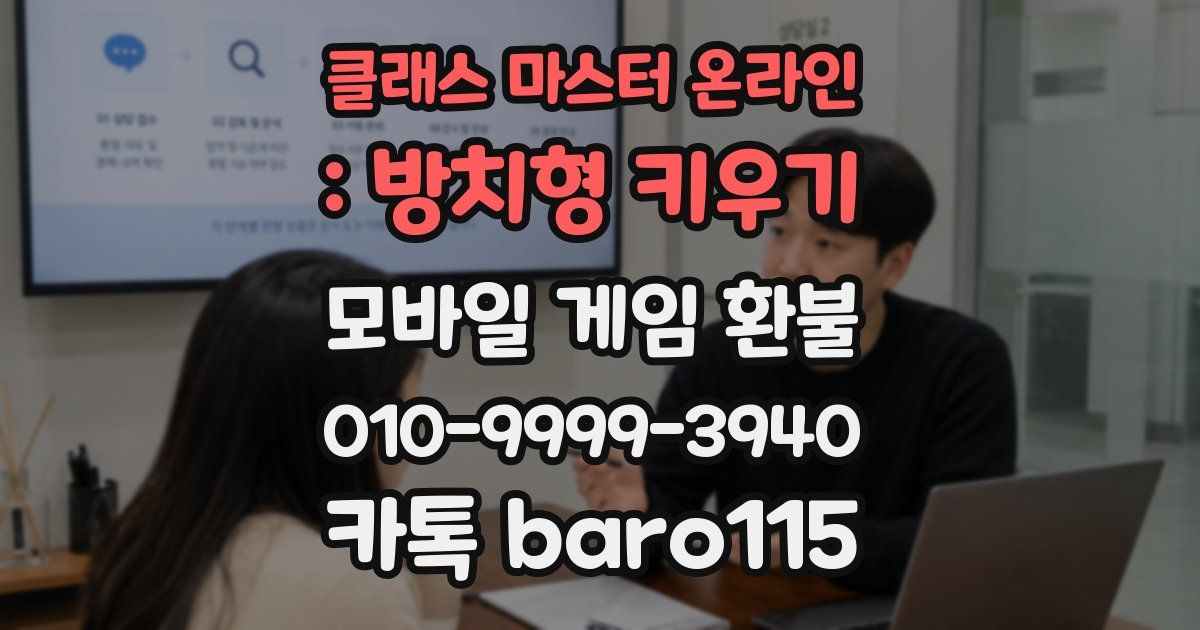 클래스 마스터 온라인 : 방치형 키우기 환불