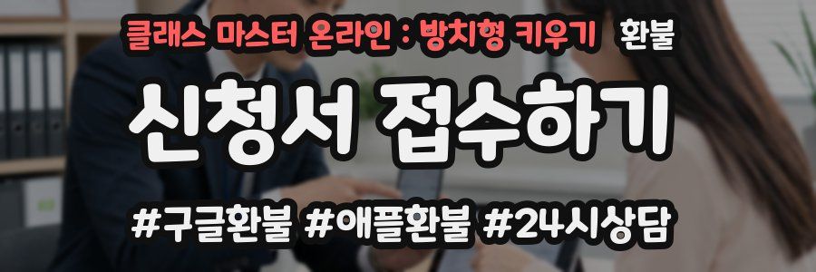클래스 마스터 온라인 : 방치형 키우기 환불
