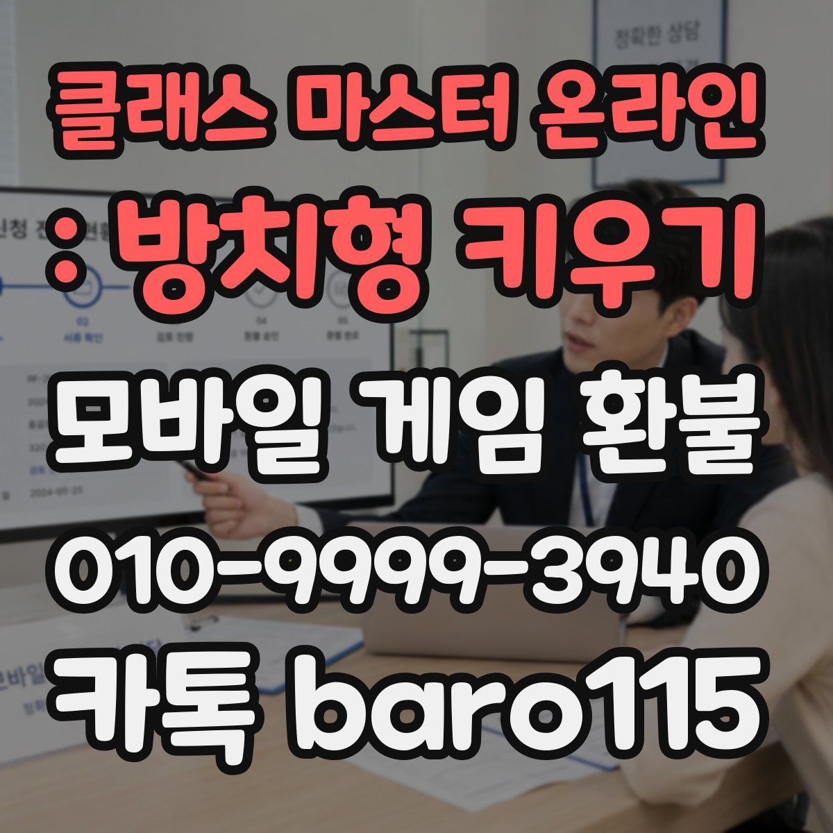 클래스 마스터 온라인 : 방치형 키우기 환불