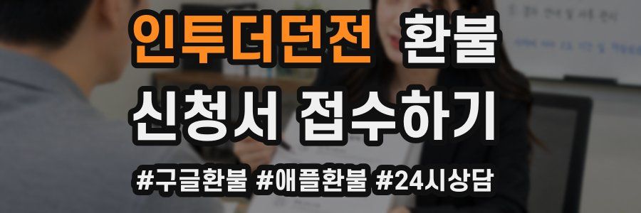 인투더던전 환불