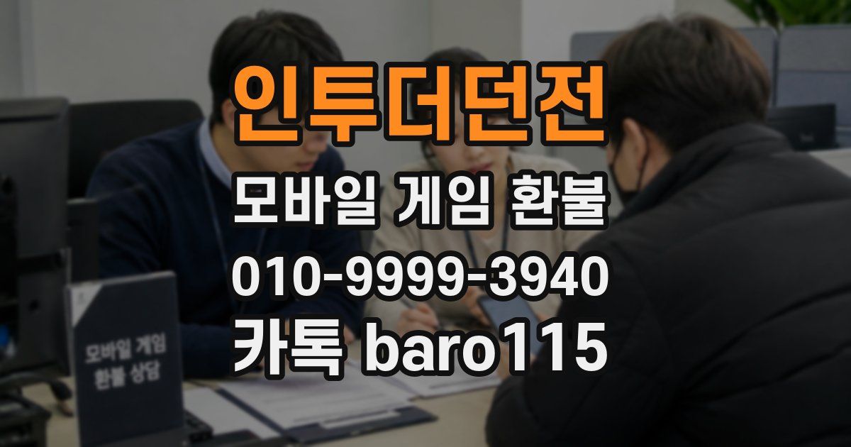 인투더던전 환불