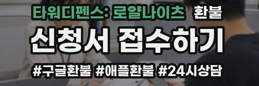 타워디펜스: 로얄나이츠 환불