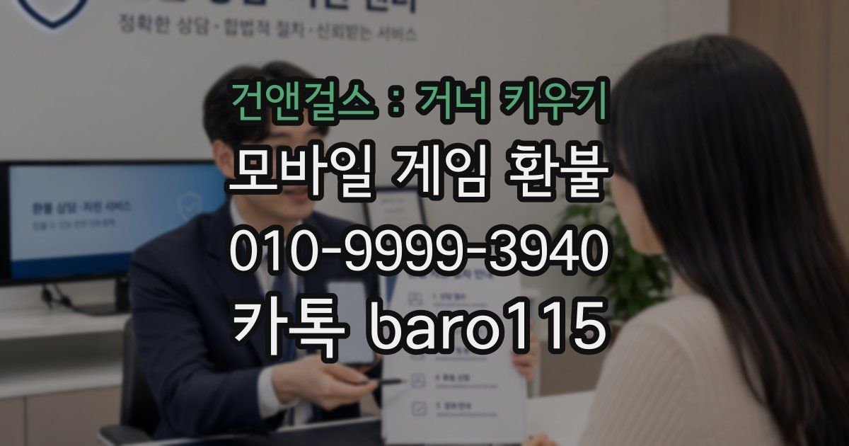 건앤걸스 : 거너 키우기 환불