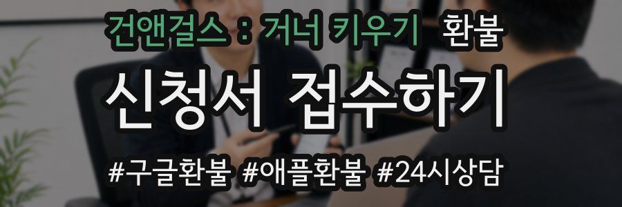 건앤걸스 : 거너 키우기 환불