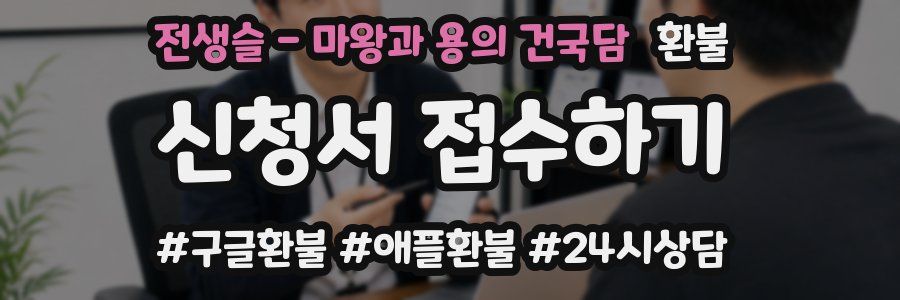 전생슬 - 마왕과 용의 건국담 환불