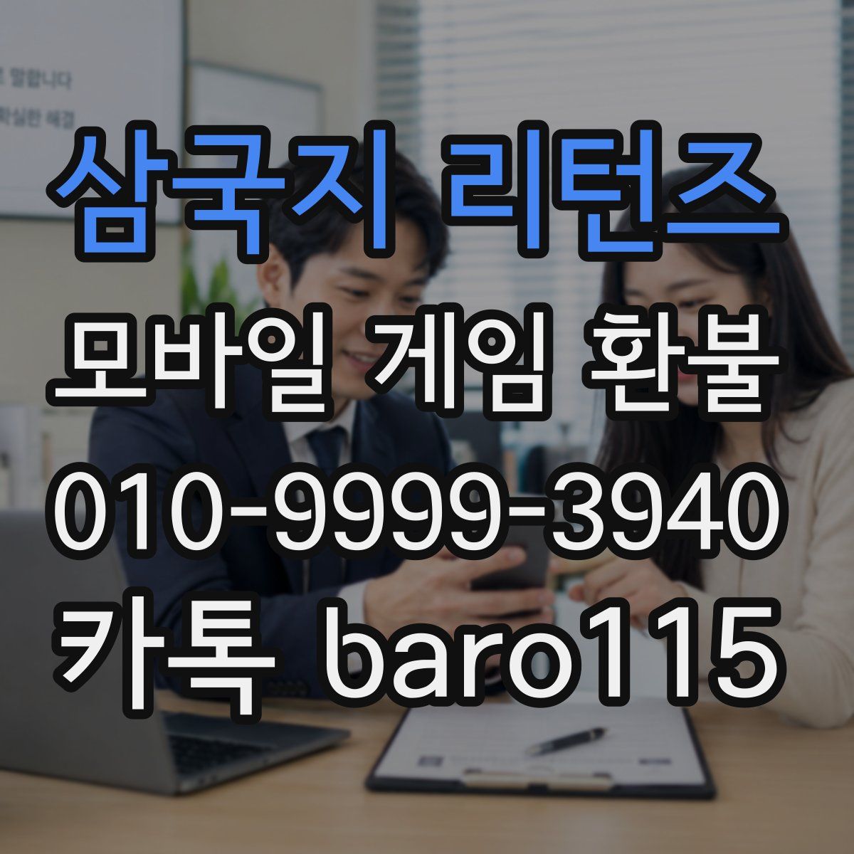 삼국지 리턴즈 환불