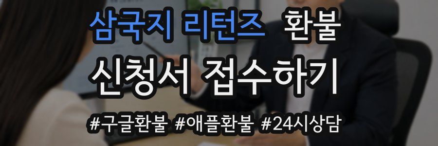 삼국지 리턴즈 환불