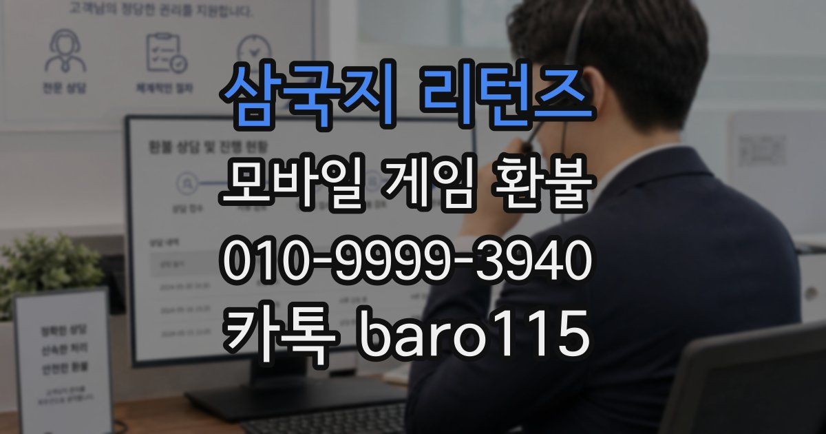 삼국지 리턴즈 환불