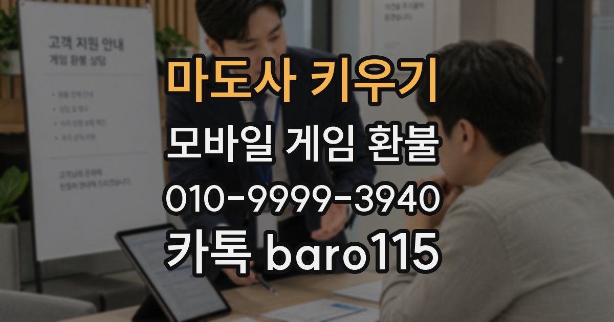 마도사 키우기 환불